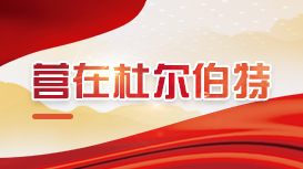 營在杜爾伯特